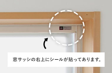 窓サッシの右上にシールが貼ってあります。