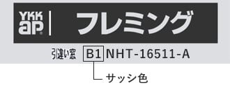 型番シールのサッシ色