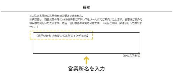 備考記入例