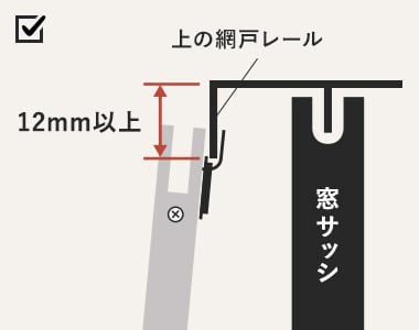 網戸レール隙間