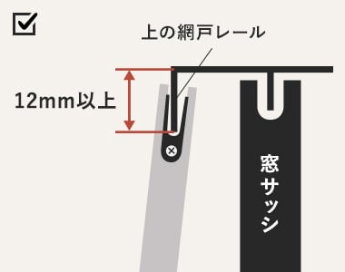 網戸レール隙間