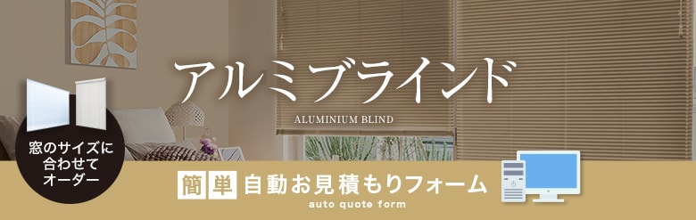 ブラインド自動見積もり