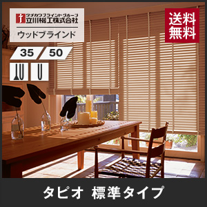 立川機工 タピオ ウッドブラインド 標準タイプ