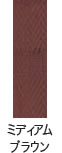 r-06 ミディアムブラウン