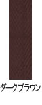 r-08 ダークブラウン