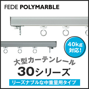 大型カーテンレール 30シリーズ
