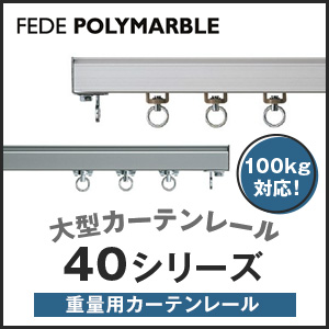 大型カーテンレール 40シリーズ