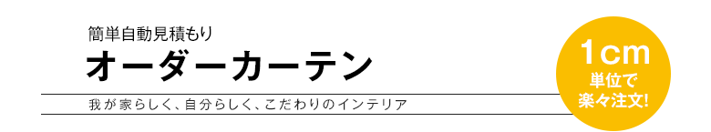 オーダーカーテン 自動見積もり