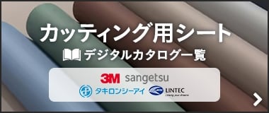 カッティング用シート