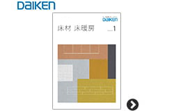 DAIKEN 床・床暖房