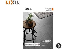 LIXIL 床・階段カタログ