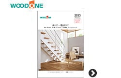 WOODONE 床材・階段材カタログ
