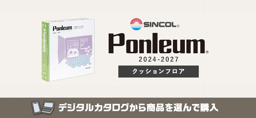 シンコール Ponleum