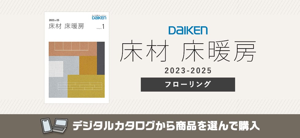 DAIKEN 床材 床暖房をデジタルカタログから購入