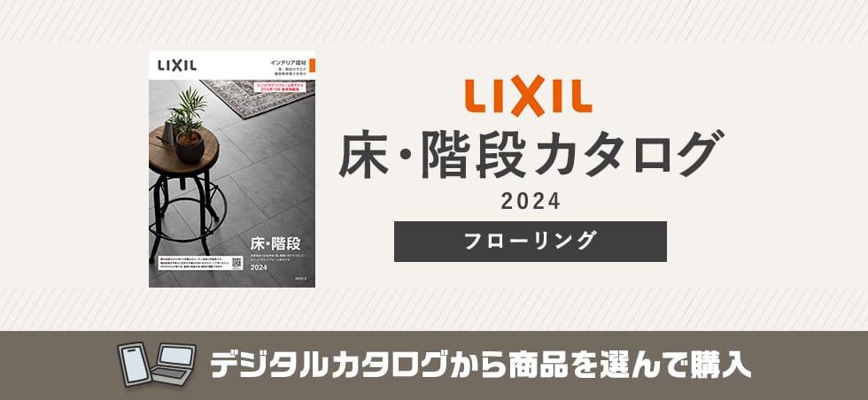 LIXIL 床階段カタログ