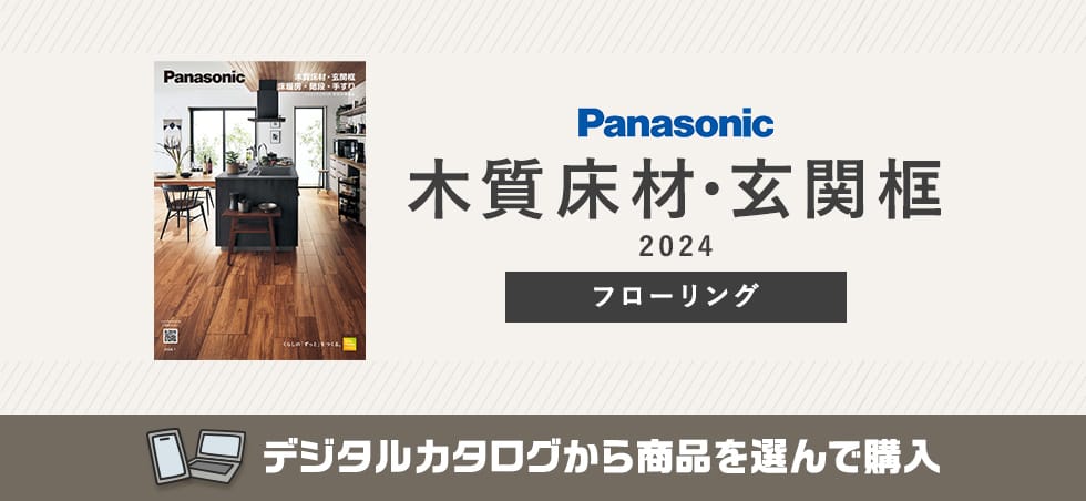 Panasonic 木質床材・玄関框 カタログ画像