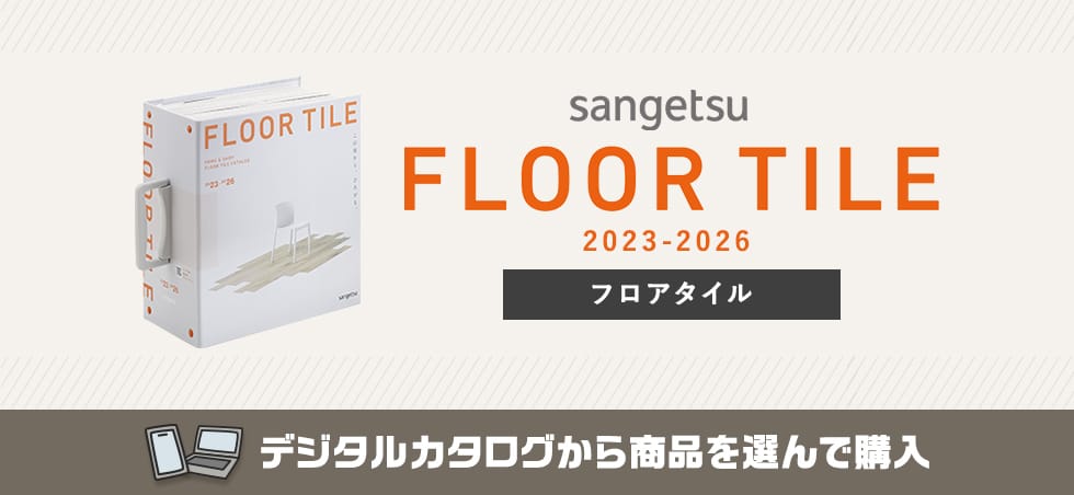 サンゲツ FLOOR TILE カタログ画像