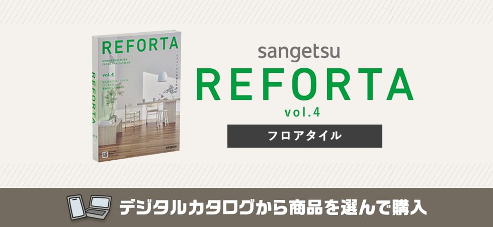 サンゲツ Reforta 置敷きビニル床タイル