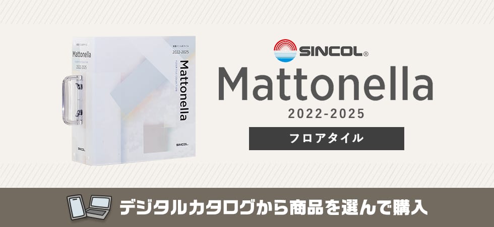 シンコール mattonella