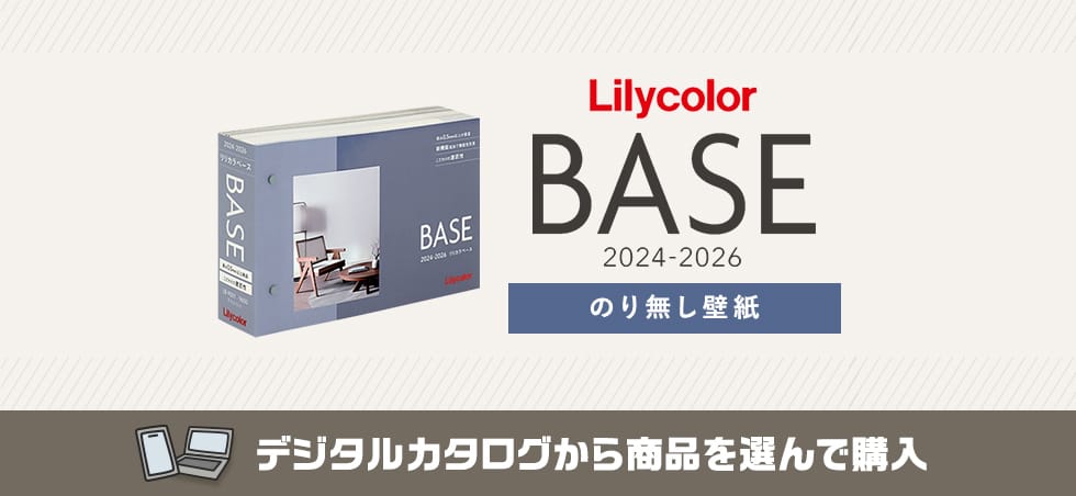 リリカラ BASE カタログ画像