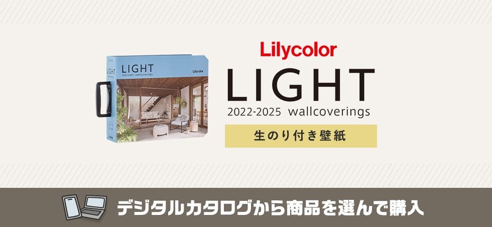 リリカラ LIGHT 生のり付き壁紙 カタログ画像