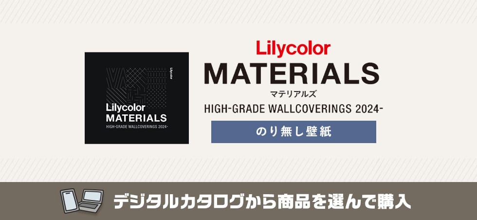 リリカラ MATERIALS のりなし壁紙
