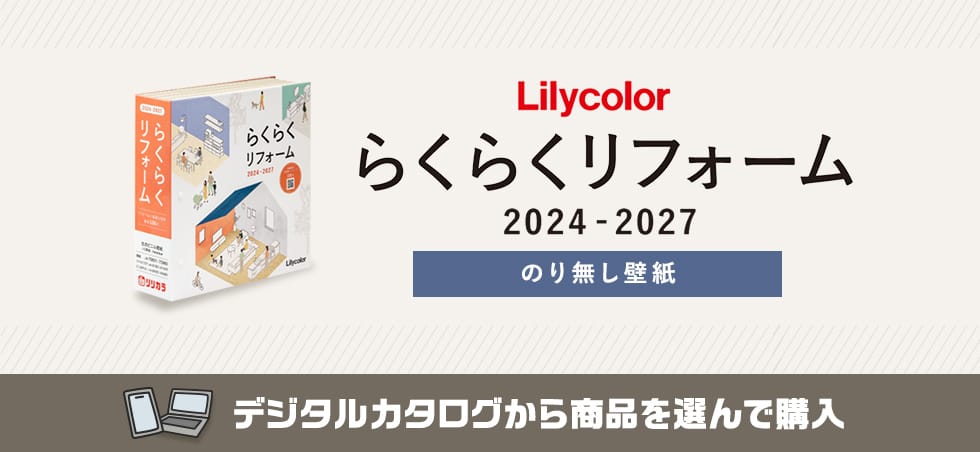 リリカラ らくらくリフォームプレミアム のりなし壁紙 カタログ画像