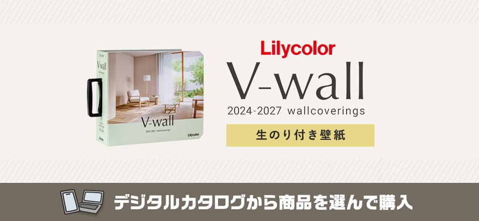 リリカラ V-wall 生のり付き壁紙 カタログ画像