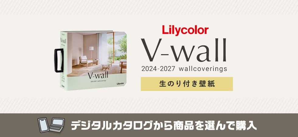 リリカラ V-wall カタログ画像