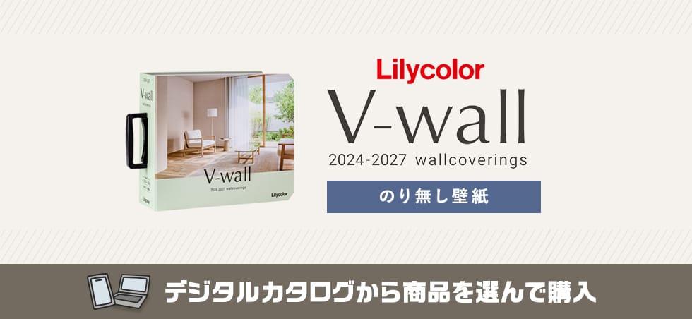 リリカラ V-wall のりなし壁紙 カタログ画像