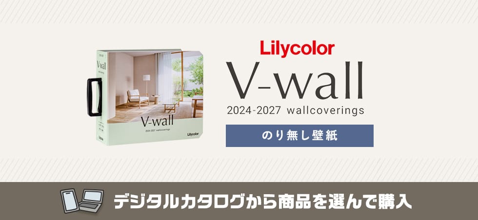 リリカラ V-wall カタログ画像