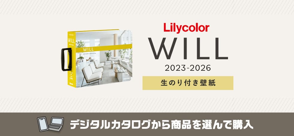 リリカラ will 生のり付き壁紙