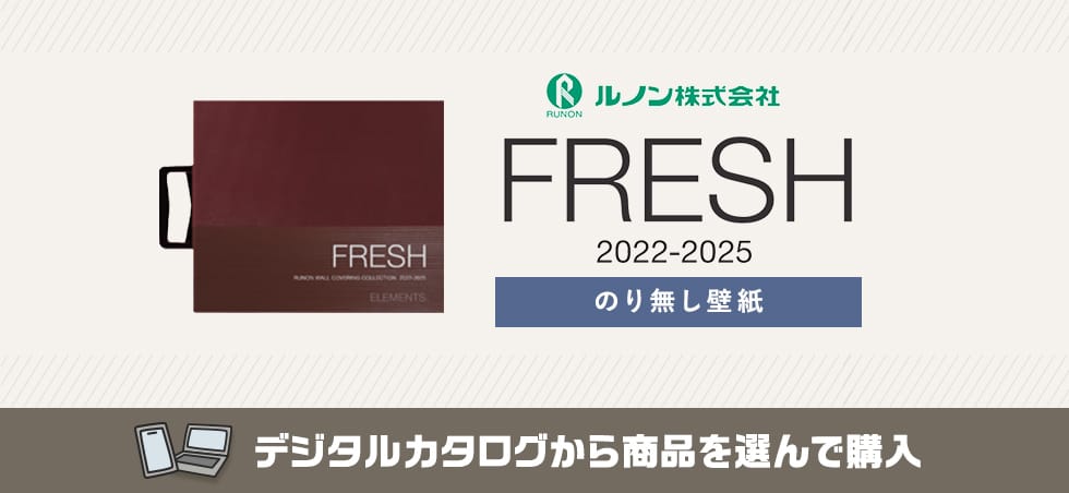 ルノン フレッシュプレミアム のりなし壁紙 カタログ画像