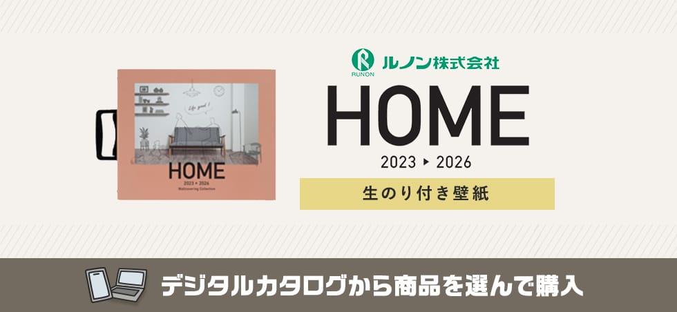 ルノン HOME 生のり付き壁紙 カタログ画像