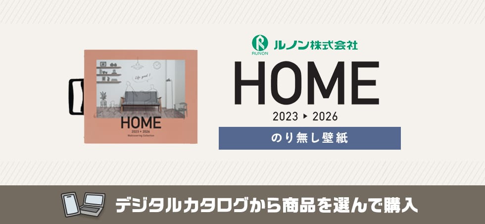 ルノン HOME のりなし壁紙 カタログ画像