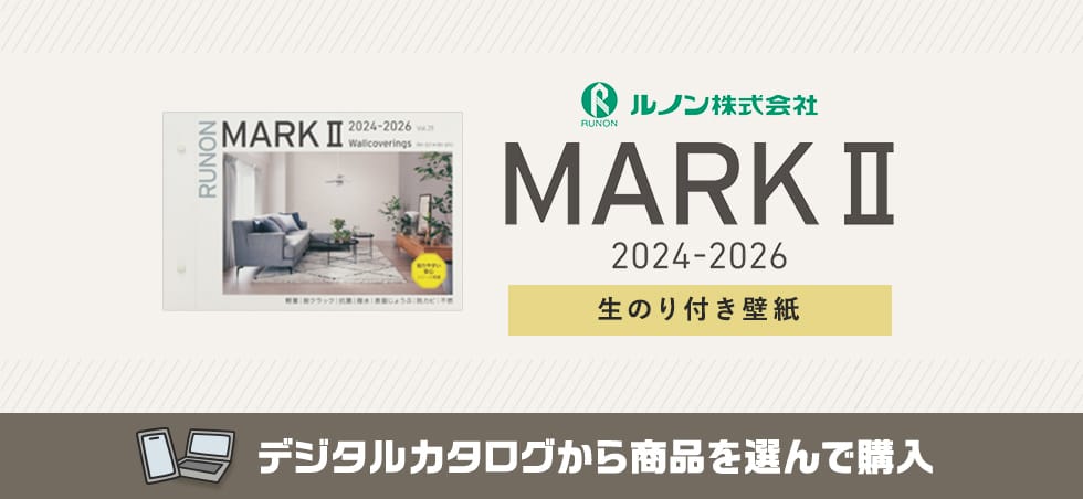 ルノン Mark 2 生のり付き壁紙 カタログ画像