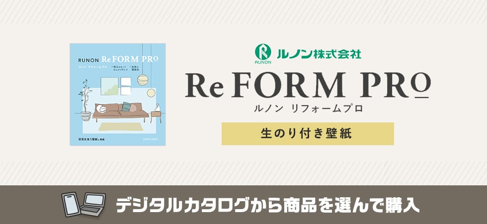 ルノン リフォームプロ 生のり付き壁紙