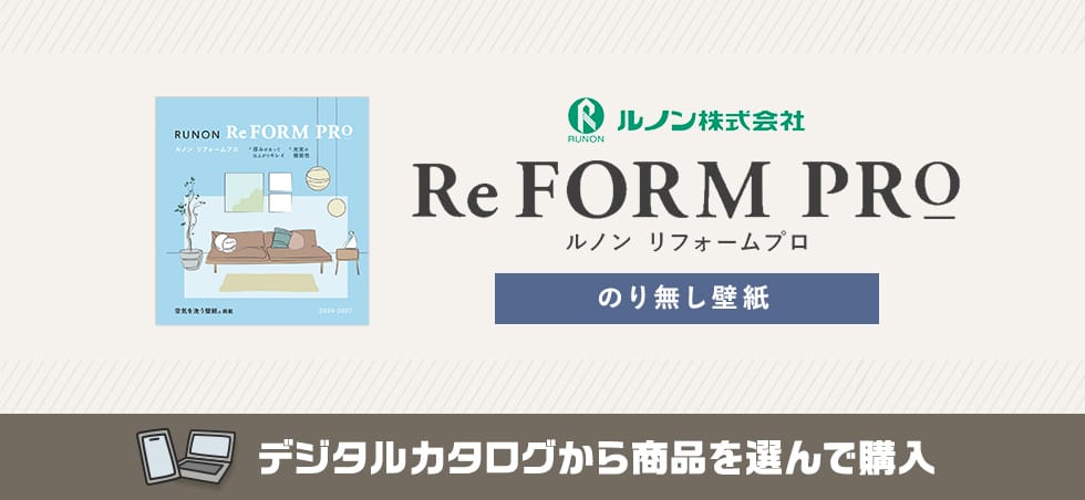 ルノン リフォームプロ のりなし壁紙