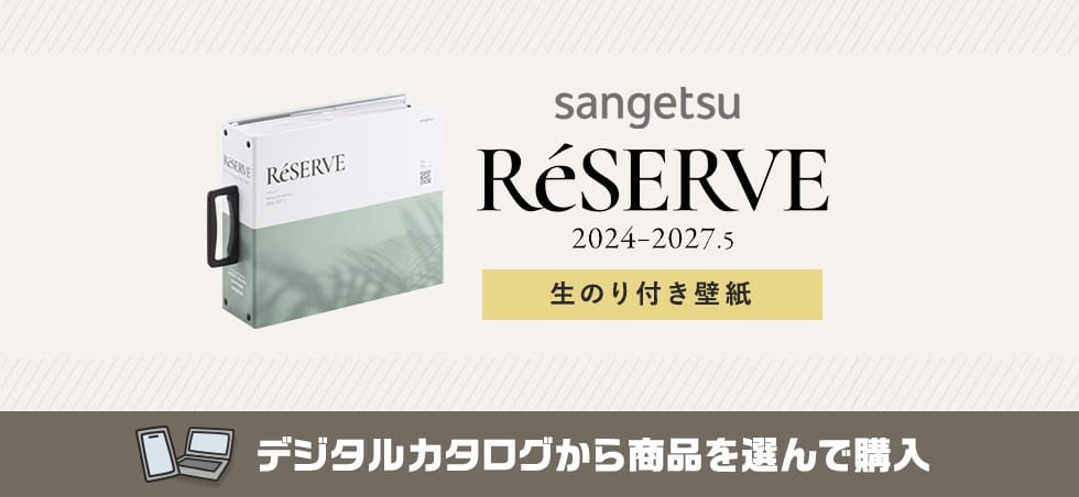 サンゲツ Reserve 1000