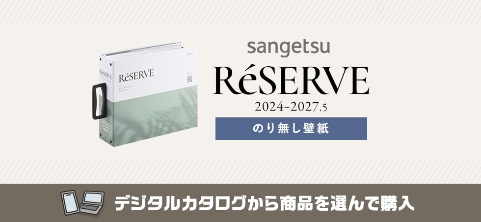 サンゲツ Reserve 1000