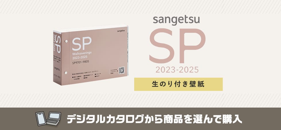 サンゲツ WALLCOVERINGS SP 生のり付き壁紙