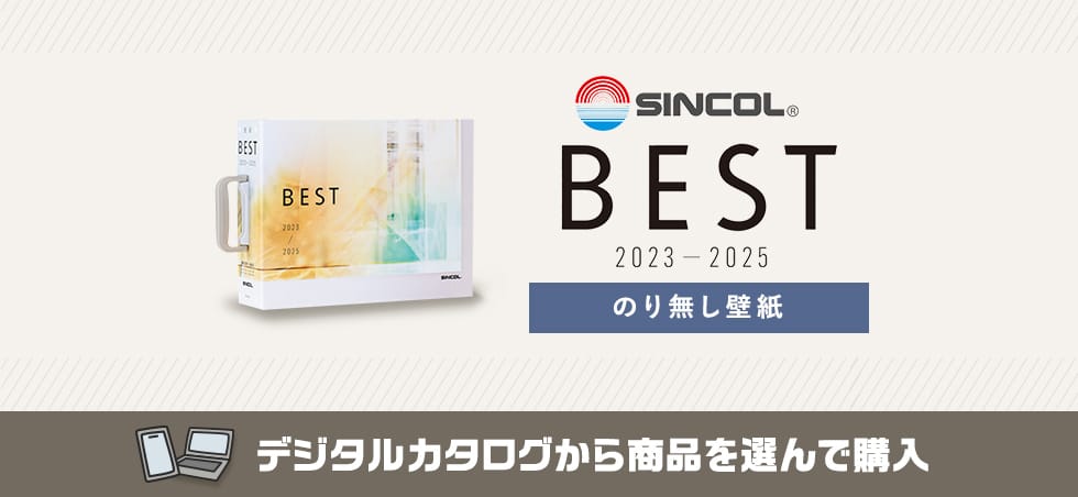 シンコール BEST のりなし壁紙 カタログ画像