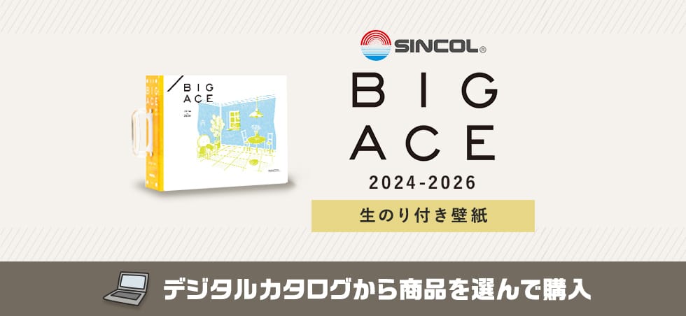 シンコール BIGACE 生のり付き壁紙