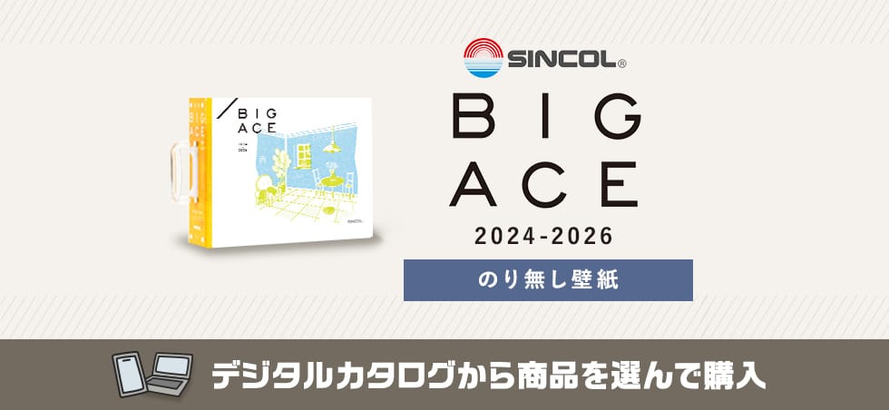 シンコール BIGACE のりなし壁紙 カタログ画像