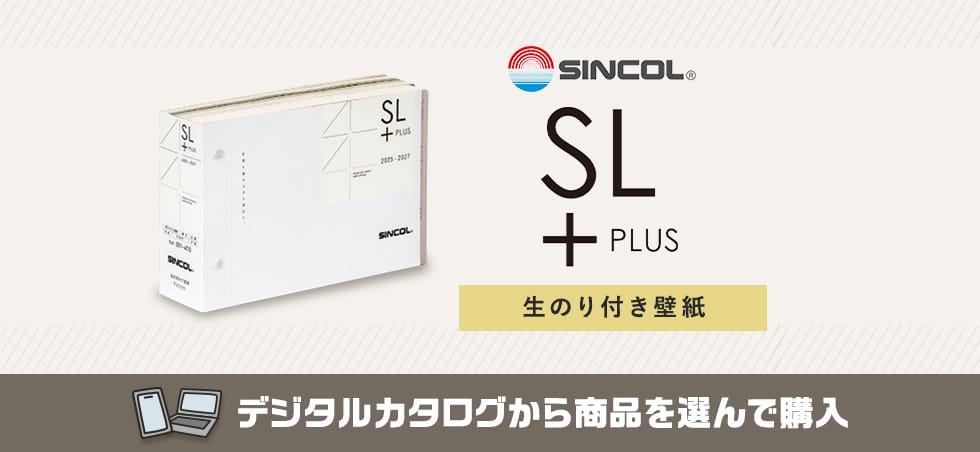 シンコール SL PLUS 生のり付き壁紙 カタログ画像