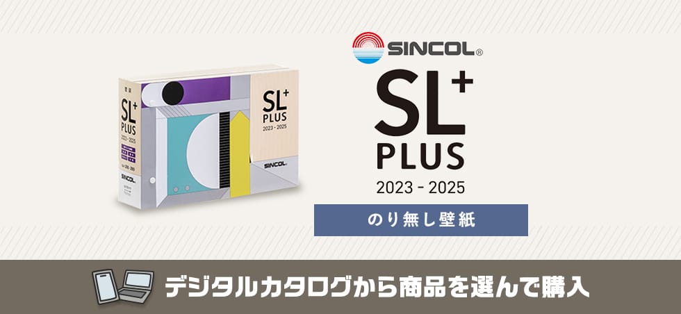 シンコール SL PLUS