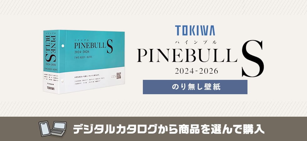 トキワ PINEBULL S のりなし壁紙 カタログ画像