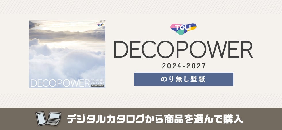 東リ DECOPOWER のりなし壁紙 カタログ画像