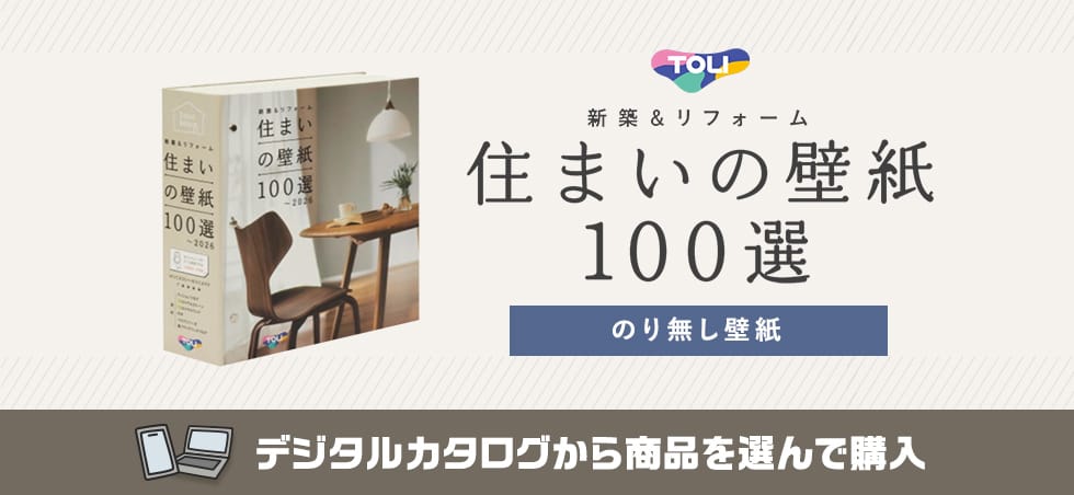 東リ 住まいの壁紙 100選 カタログ画像