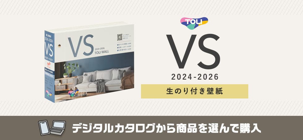 東リ VS 生のり付き壁紙